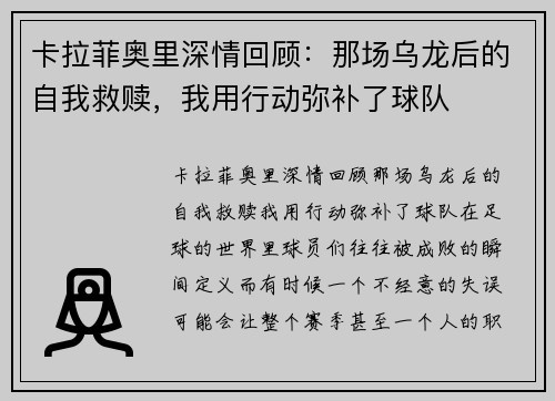 卡拉菲奥里深情回顾：那场乌龙后的自我救赎，我用行动弥补了球队