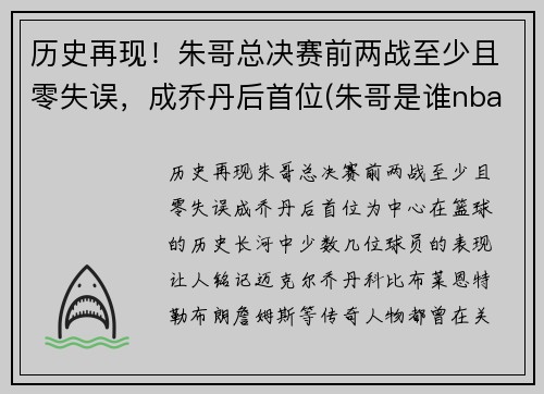 历史再现！朱哥总决赛前两战至少且零失误，成乔丹后首位(朱哥是谁nba)
