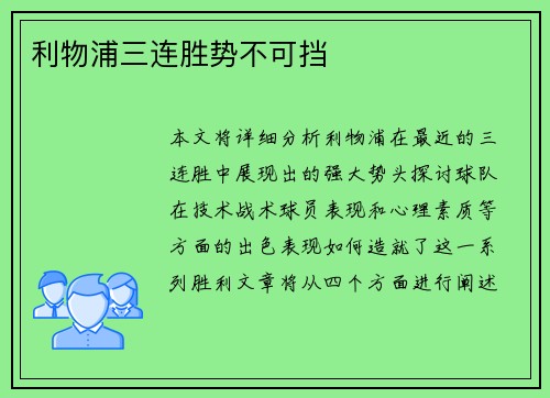 利物浦三连胜势不可挡