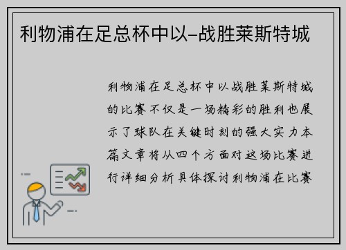利物浦在足总杯中以-战胜莱斯特城