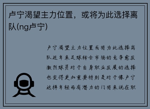 卢宁渴望主力位置，或将为此选择离队(ng卢宁)