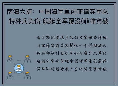 南海大捷：中国海军重创菲律宾军队 特种兵负伤 舰艇全军覆没(菲律宾破军舰拖走了吗)