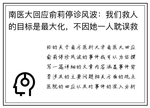 南医大回应俞莉停诊风波：我们救人的目标是最大化，不因她一人耽误救治