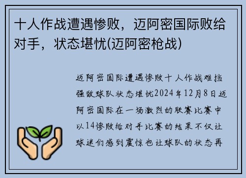 十人作战遭遇惨败，迈阿密国际败给对手，状态堪忧(迈阿密枪战)