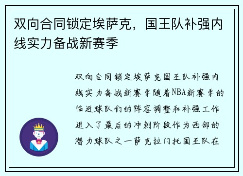 双向合同锁定埃萨克，国王队补强内线实力备战新赛季
