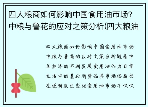 四大粮商如何影响中国食用油市场？中粮与鲁花的应对之策分析(四大粮油企业)