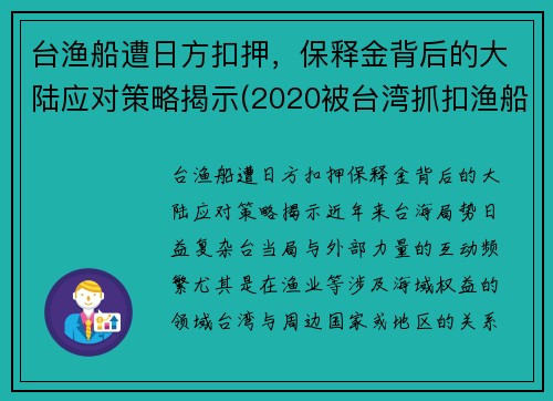 台渔船遭日方扣押，保释金背后的大陆应对策略揭示(2020被台湾抓扣渔船处理)