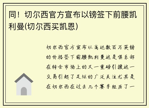 同！切尔西官方宣布以镑签下前腰凯利曼(切尔西买凯恩)