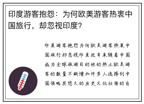 印度游客抱怨：为何欧美游客热衷中国旅行，却忽视印度？