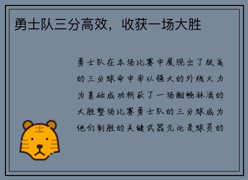 勇士队三分高效，收获一场大胜