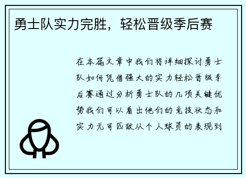 勇士队实力完胜，轻松晋级季后赛