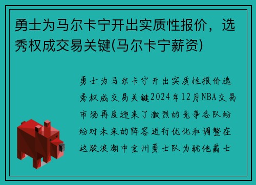 勇士为马尔卡宁开出实质性报价，选秀权成交易关键(马尔卡宁薪资)