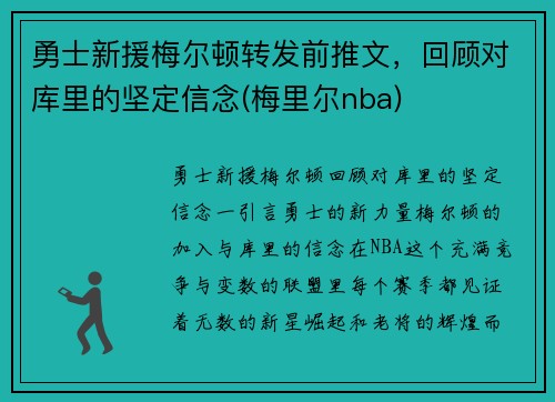 勇士新援梅尔顿转发前推文，回顾对库里的坚定信念(梅里尔nba)
