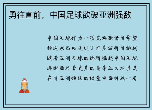 勇往直前，中国足球欲破亚洲强敌