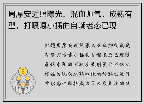 周厚安近照曝光，混血帅气、成熟有型，打喷嚏小插曲自嘲老态已现
