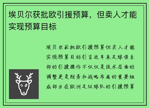 埃贝尔获批欧引援预算，但卖人才能实现预算目标