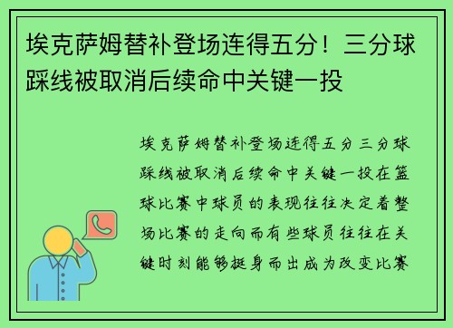 埃克萨姆替补登场连得五分！三分球踩线被取消后续命中关键一投