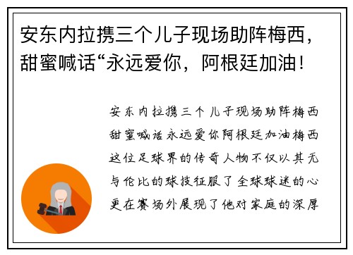 安东内拉携三个儿子现场助阵梅西，甜蜜喊话“永远爱你，阿根廷加油！”