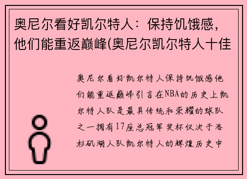 奥尼尔看好凯尔特人：保持饥饿感，他们能重返巅峰(奥尼尔凯尔特人十佳球)