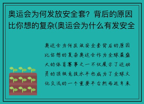 奥运会为何发放安全套？背后的原因比你想的复杂(奥运会为什么有发安全套的传统 知乎)