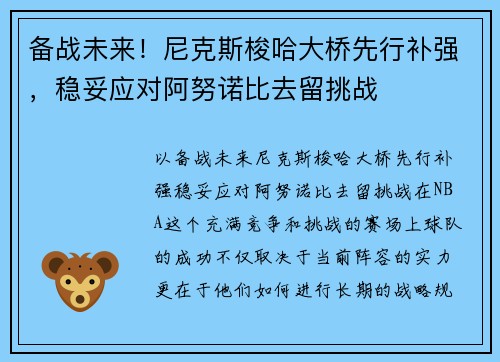 备战未来！尼克斯梭哈大桥先行补强，稳妥应对阿努诺比去留挑战