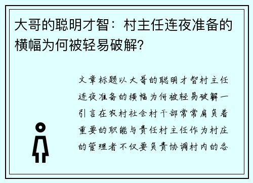 大哥的聪明才智：村主任连夜准备的横幅为何被轻易破解？