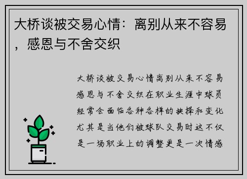 大桥谈被交易心情：离别从来不容易，感恩与不舍交织