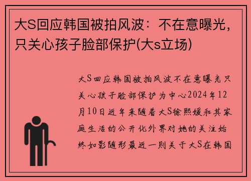 大S回应韩国被拍风波：不在意曝光，只关心孩子脸部保护(大s立场)