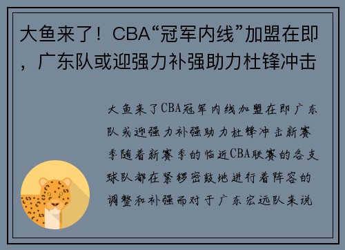 大鱼来了！CBA“冠军内线”加盟在即，广东队或迎强力补强助力杜锋冲击新赛季