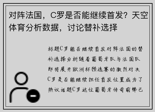 对阵法国，C罗是否能继续首发？天空体育分析数据，讨论替补选择