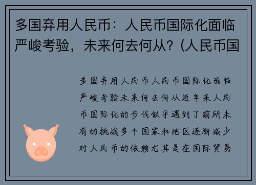 多国弃用人民币：人民币国际化面临严峻考验，未来何去何从？(人民币国际化停滞)