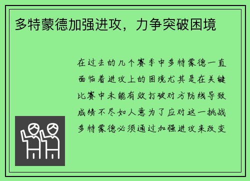 多特蒙德加强进攻，力争突破困境