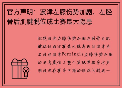 官方声明：波津左膝伤势加剧，左胫骨后肌腱脱位成比赛最大隐患