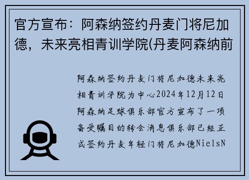 官方宣布：阿森纳签约丹麦门将尼加德，未来亮相青训学院(丹麦阿森纳前锋)