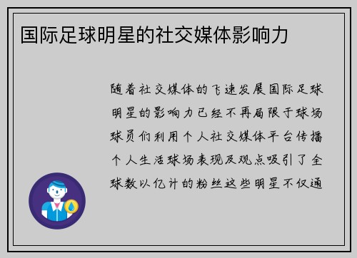 国际足球明星的社交媒体影响力