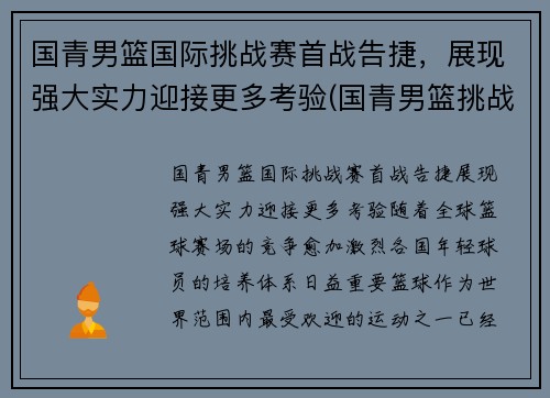 国青男篮国际挑战赛首战告捷，展现强大实力迎接更多考验(国青男篮挑战赛录像)