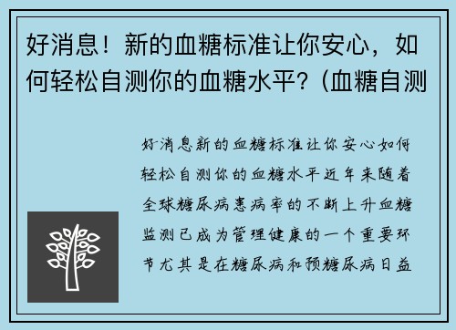 好消息！新的血糖标准让你安心，如何轻松自测你的血糖水平？(血糖自测表)
