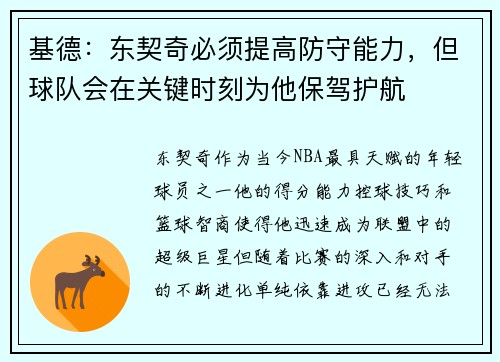 基德：东契奇必须提高防守能力，但球队会在关键时刻为他保驾护航