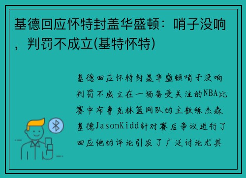 基德回应怀特封盖华盛顿：哨子没响，判罚不成立(基特怀特)