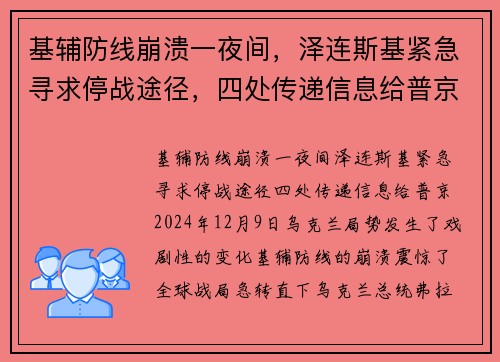 基辅防线崩溃一夜间，泽连斯基紧急寻求停战途径，四处传递信息给普京