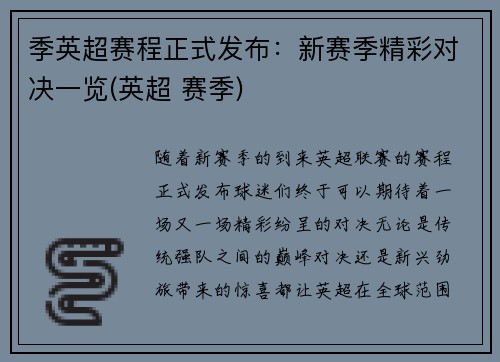 季英超赛程正式发布：新赛季精彩对决一览(英超 赛季)