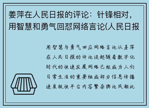姜萍在人民日报的评论：针锋相对，用智慧和勇气回怼网络言论(人民日报姜赟简介)