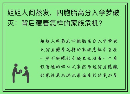 姐姐人间蒸发，四胞胎高分入学梦破灭：背后藏着怎样的家族危机？