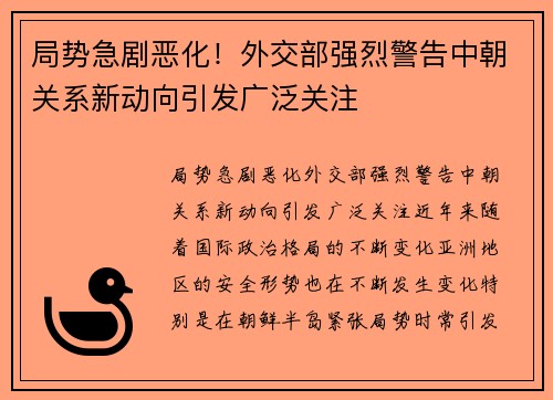 局势急剧恶化！外交部强烈警告中朝关系新动向引发广泛关注