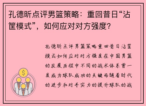 孔德昕点评男篮策略：重回昔日“沾筐模式”，如何应对对方强度？