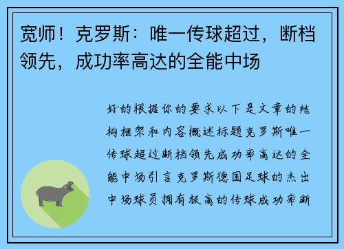 宽师！克罗斯：唯一传球超过，断档领先，成功率高达的全能中场
