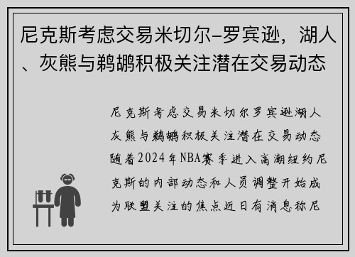 尼克斯考虑交易米切尔-罗宾逊，湖人、灰熊与鹈鹕积极关注潜在交易动态