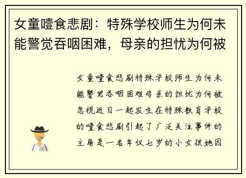 女童噎食悲剧：特殊学校师生为何未能警觉吞咽困难，母亲的担忧为何被忽视？