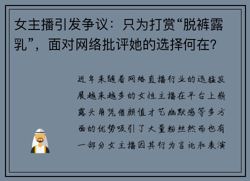 女主播引发争议：只为打赏“脱裤露乳”，面对网络批评她的选择何在？