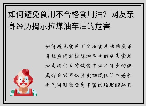 如何避免食用不合格食用油？网友亲身经历揭示拉煤油车油的危害